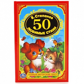 Книга 50 любимых стихов В. Степанов - Детская классика (Умка, 978-5-506-01778-3sim)